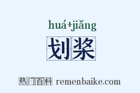 划桨是什么意思的图片